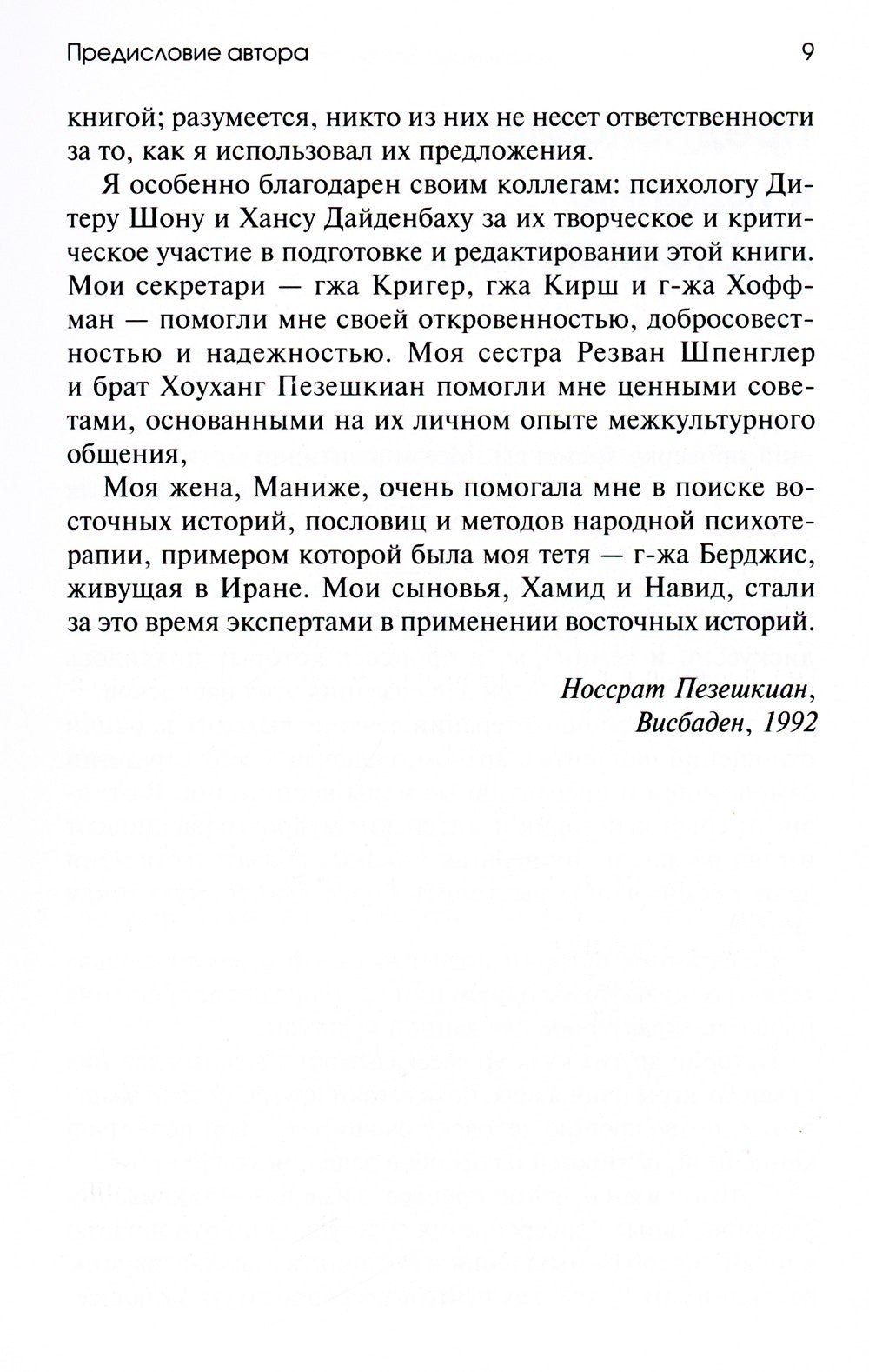 Торговец и попугай. Восточные истории как инструменты позитивной психотерапии...