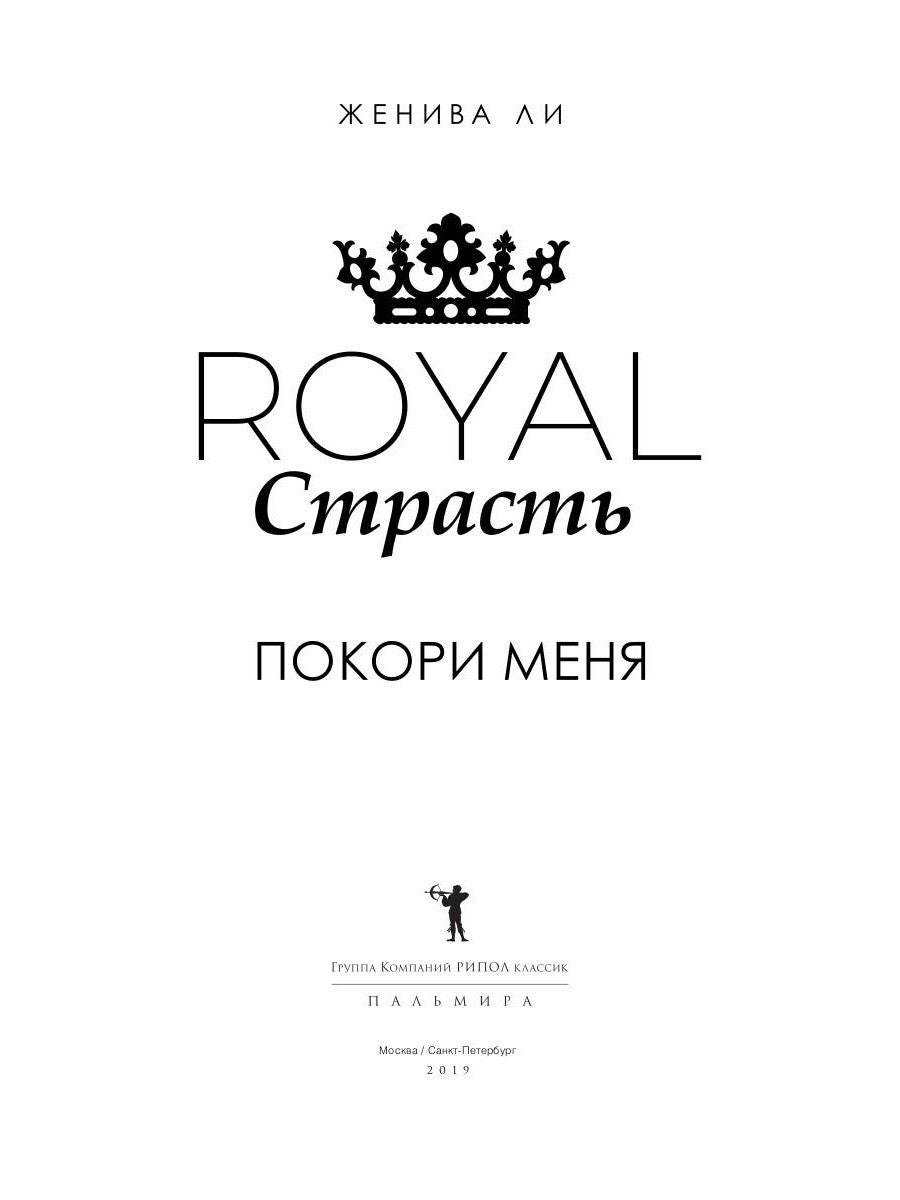 Royal Страсть: Покори меня