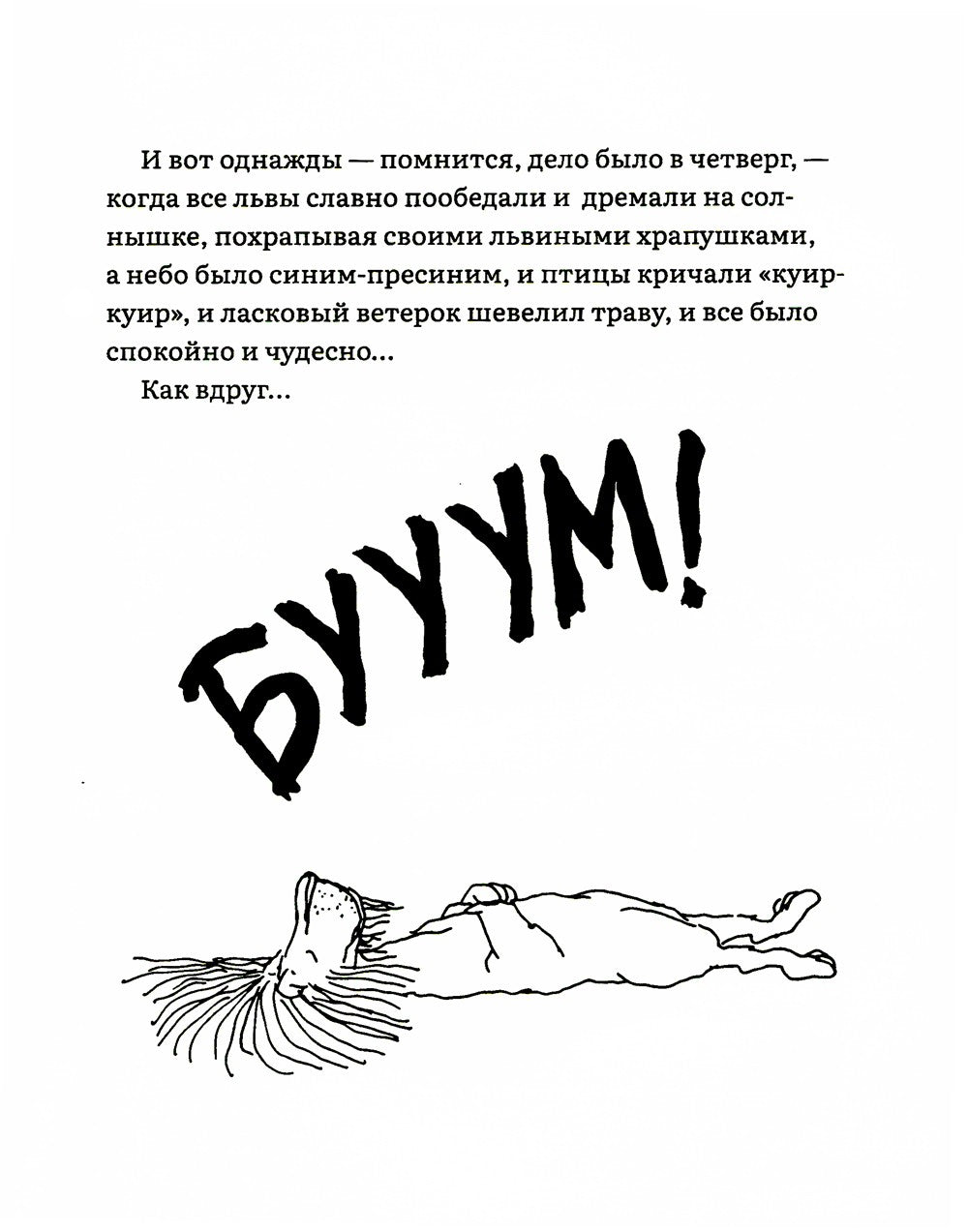 Лафкадио, или лев, который отстреливался