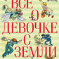 Все о девочке с Земли: повести