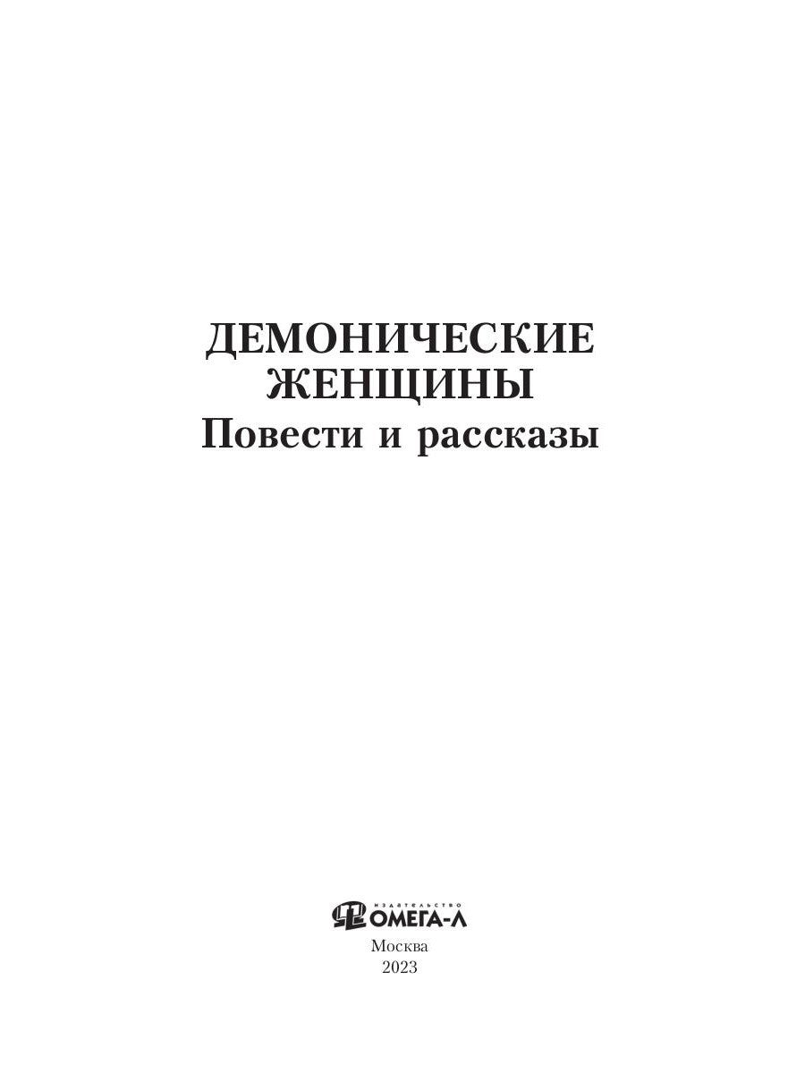 Демонические женщины