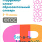 Морфемно-словообразовательный словарь: 5-11 классы