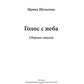 Голос с неба: сборник стихов
