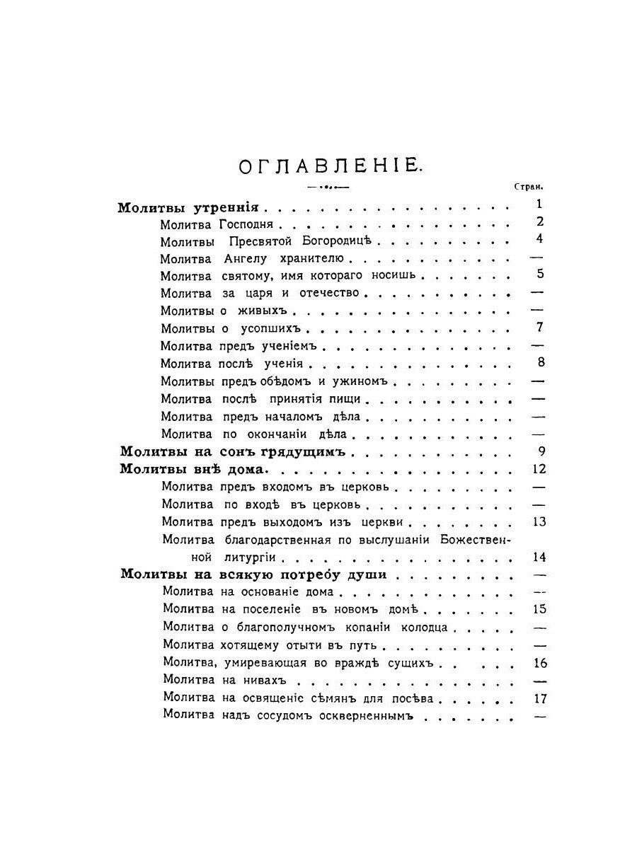 Православный толковый молитвослов (репринтное изд.)