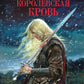 Королевская кровь
