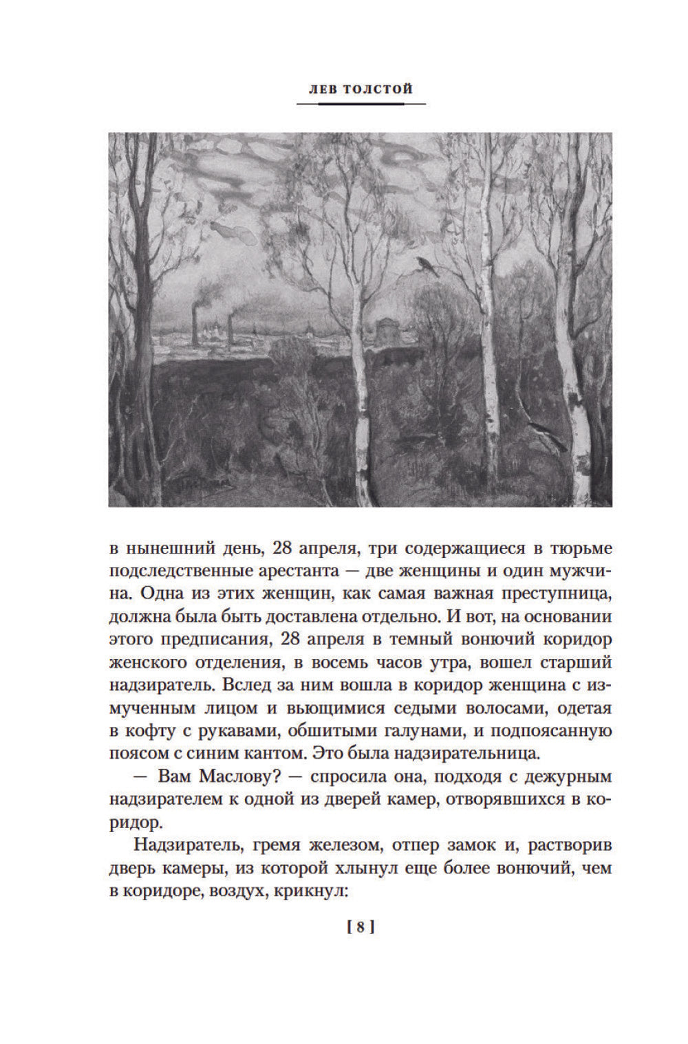 Воскресение (илл. Л. Пастернака)