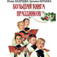 Большая книга праздников: 1000 конкурсов, заданий и игр. Приложение "Силуэты ...