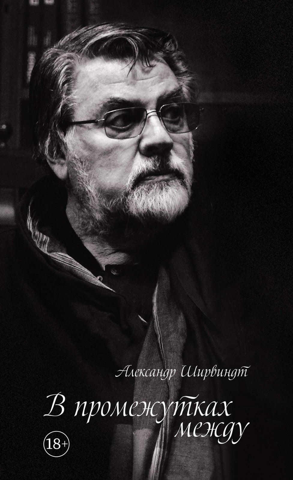 В промежутках между; Проходные дворы биографии (комплект 2-х книг)