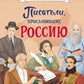 Писатели, прославившие Россию