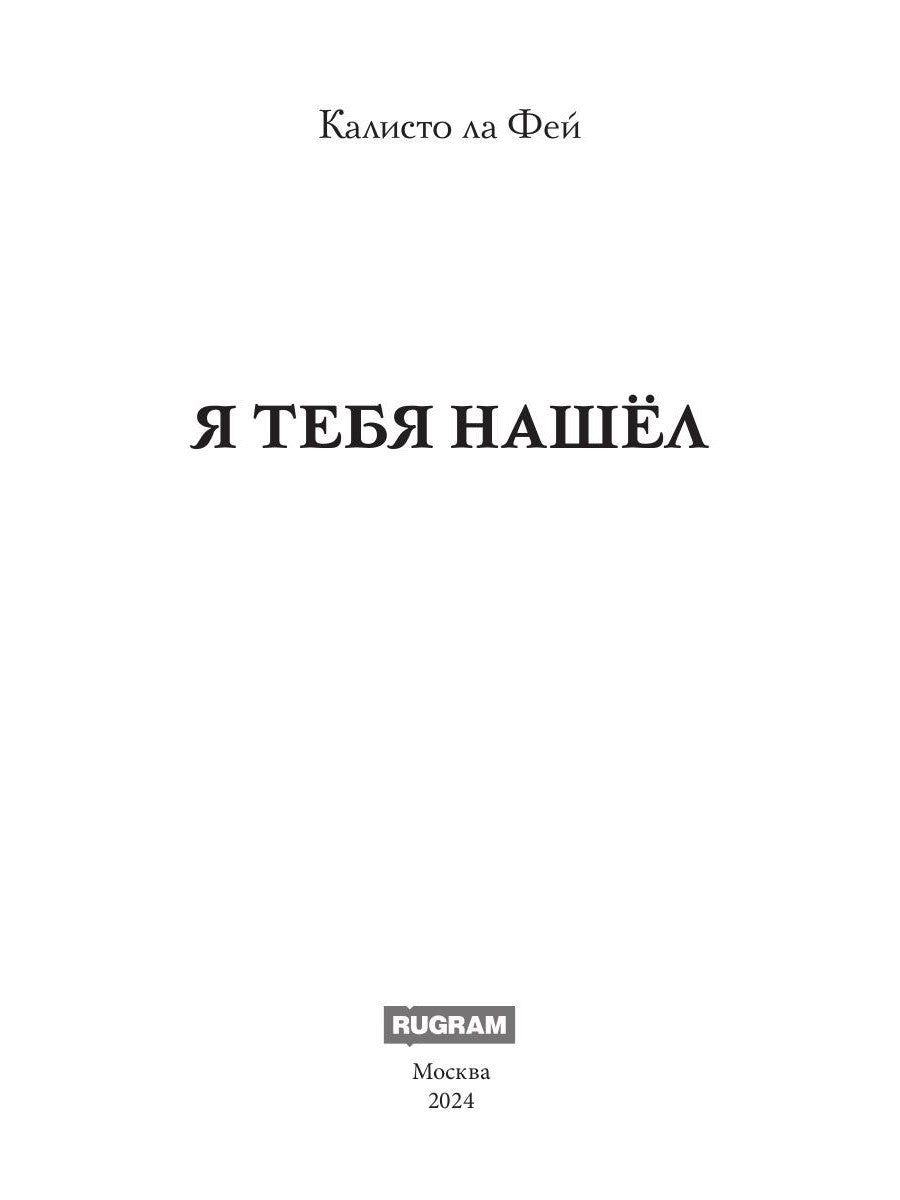 Я тебя нашел