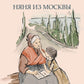 Няня из Москвы