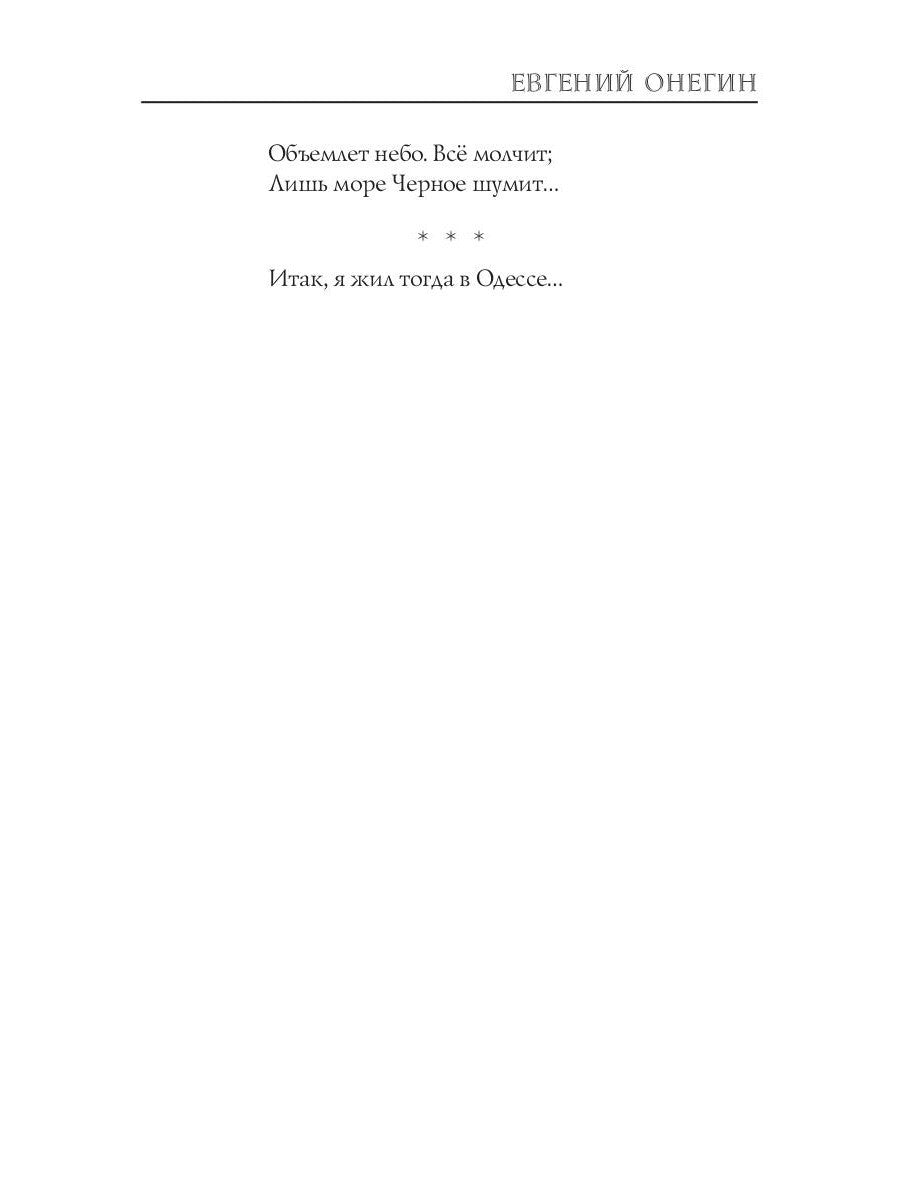 Евгений Онегин