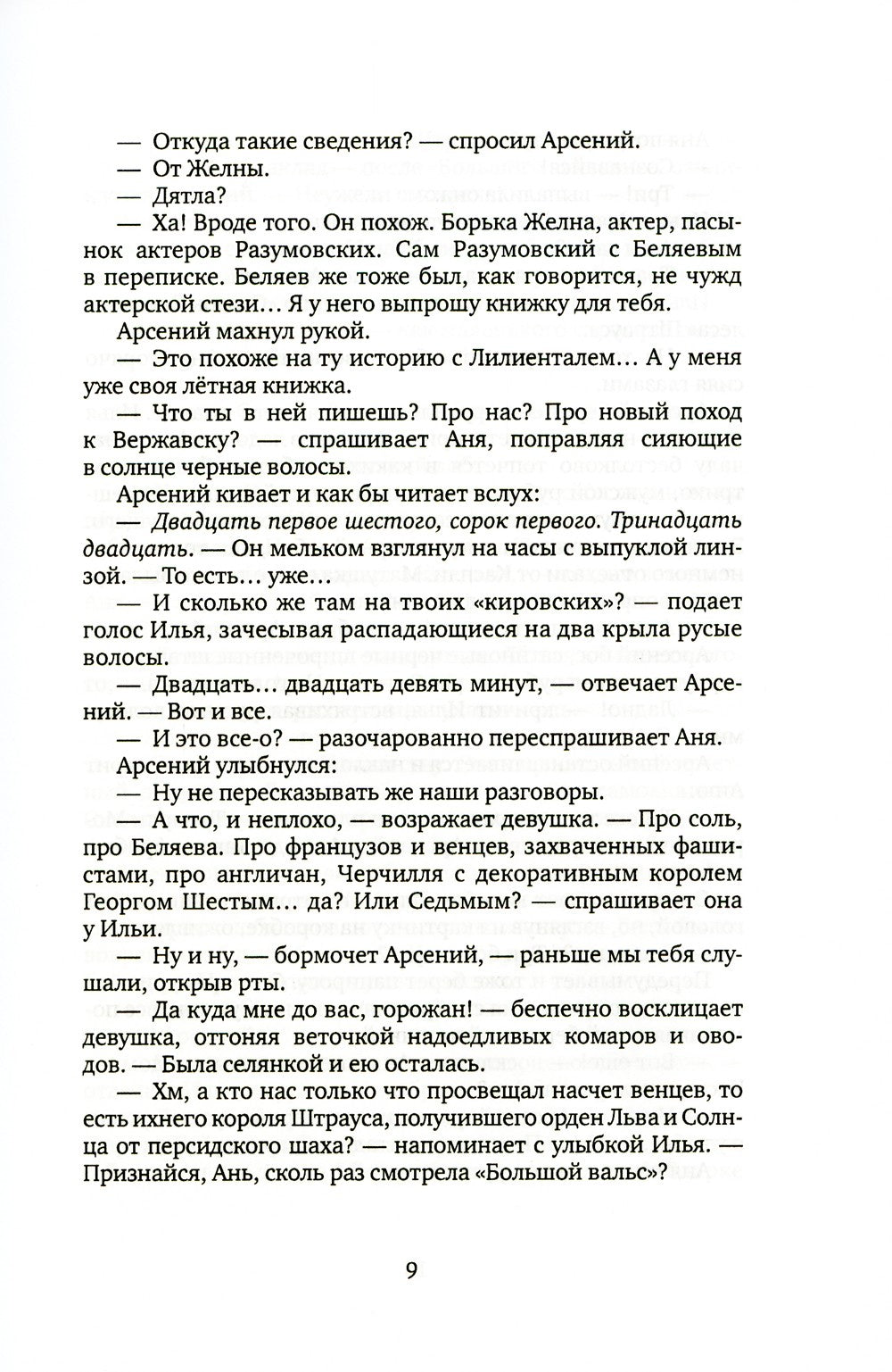 По дороге в Вержавск: роман