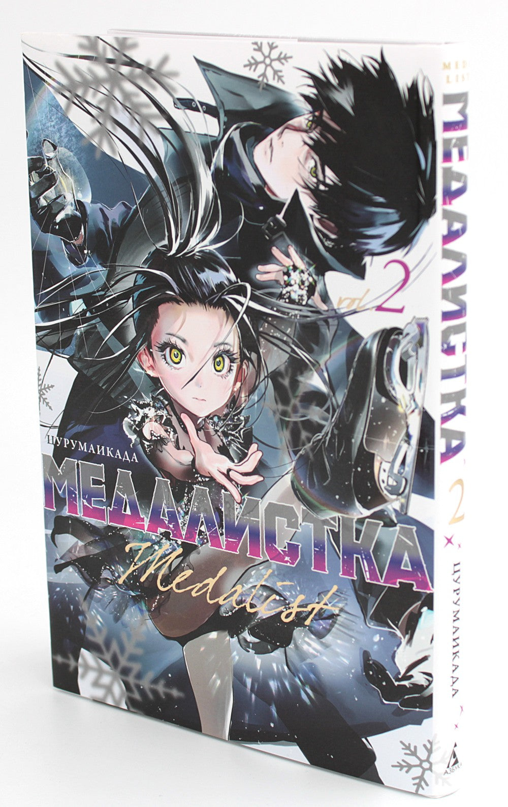 Медалистка. Кн. 2: манга