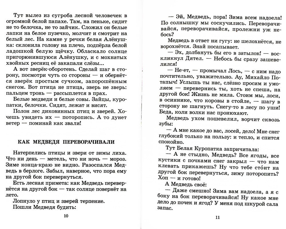 Лесные тайнички: рассказы и сказки