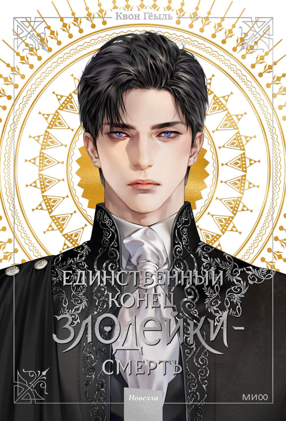 Единственный конец злодейки - смерть. Новелла. Т. 1