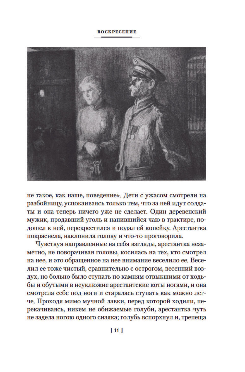 Воскресение (илл. Л. Пастернака)