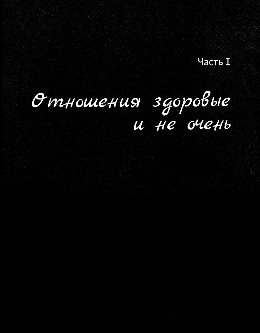 Выбирая себя: как выйти из отношений, в которых "все сложно"