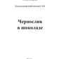 Чернослив в шоколаде