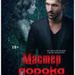 Мастер порока