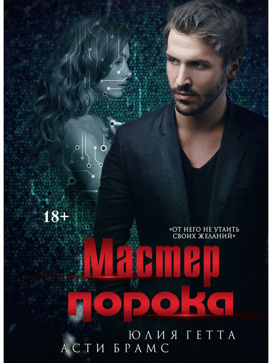 Мастер порока