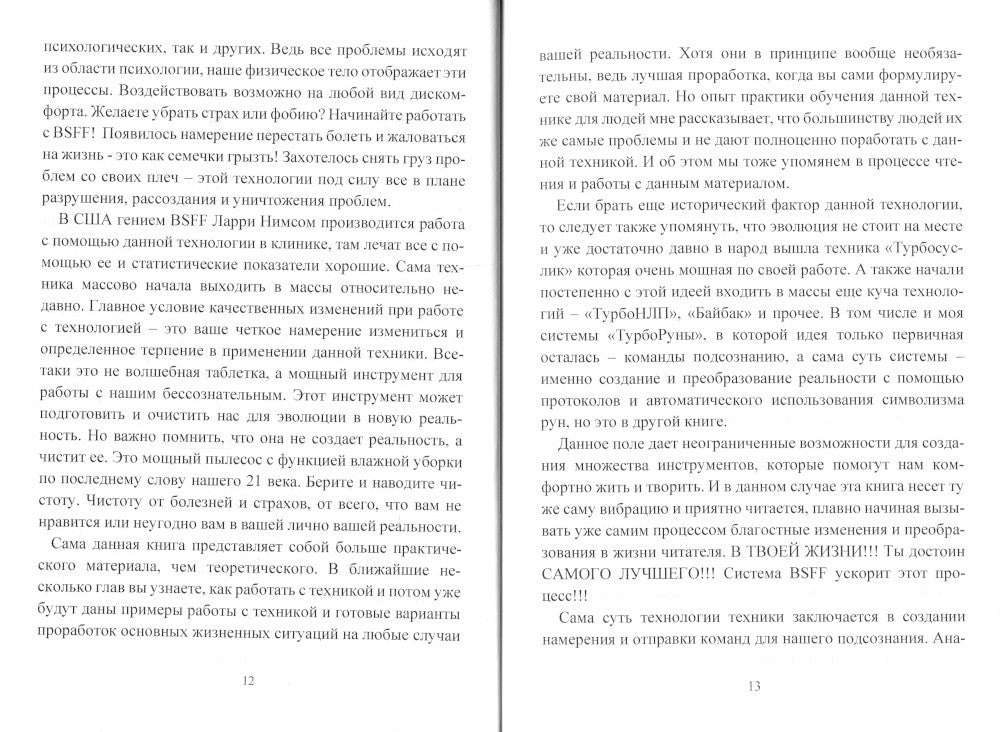 BSFF. Технология свободы. Практическое руководство по депрограммированию подс...
