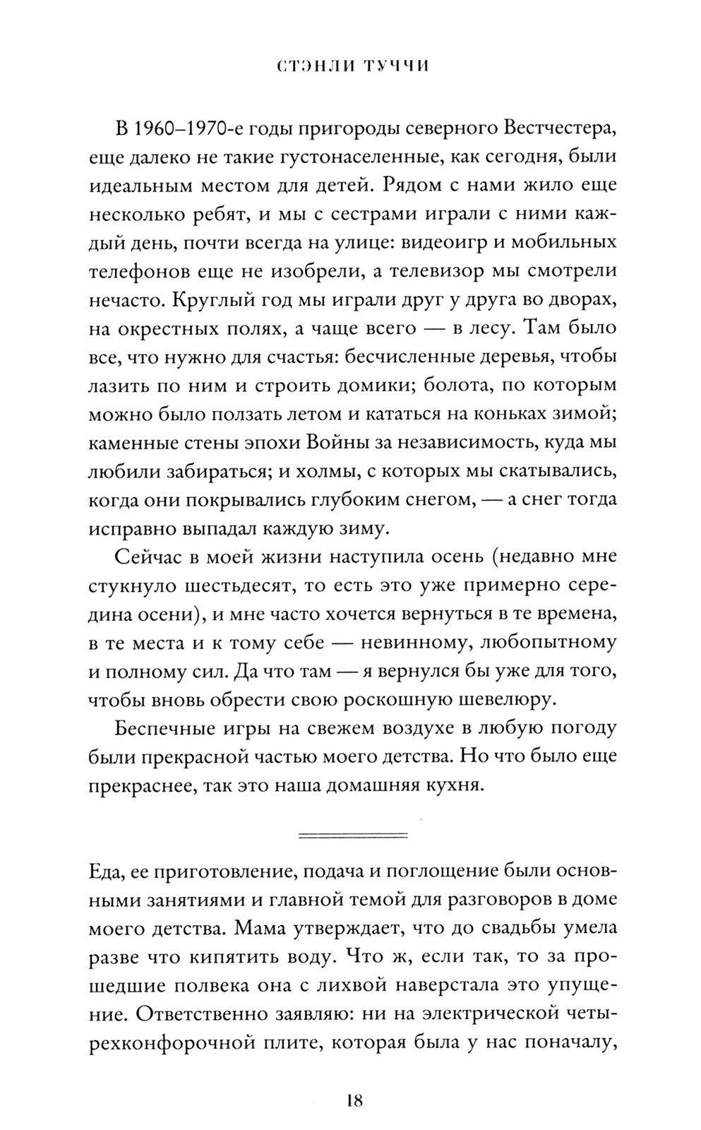 Вкус. Кулинарные мемуары