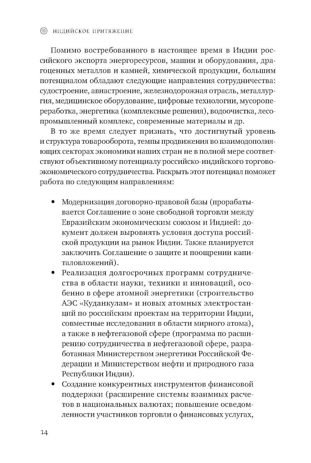 Индийское притяжение: Бизнес в стране возможностей и контрастов. 2-е изд., доп