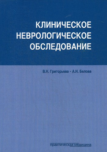 Клиническое неврологическое обследование