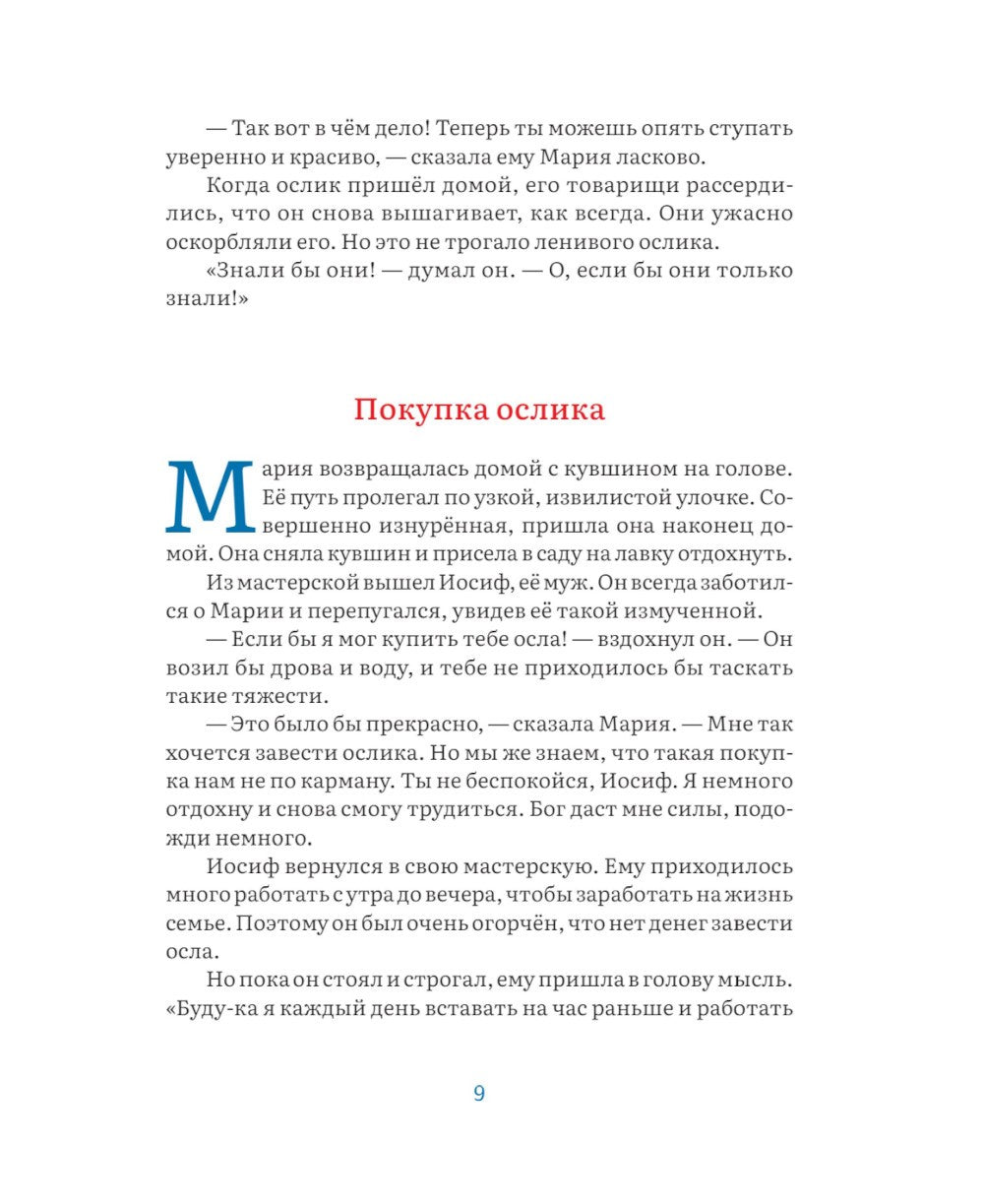 Маленький ослик Марии. Невероятно трогательная история о Рождестве для детей ...