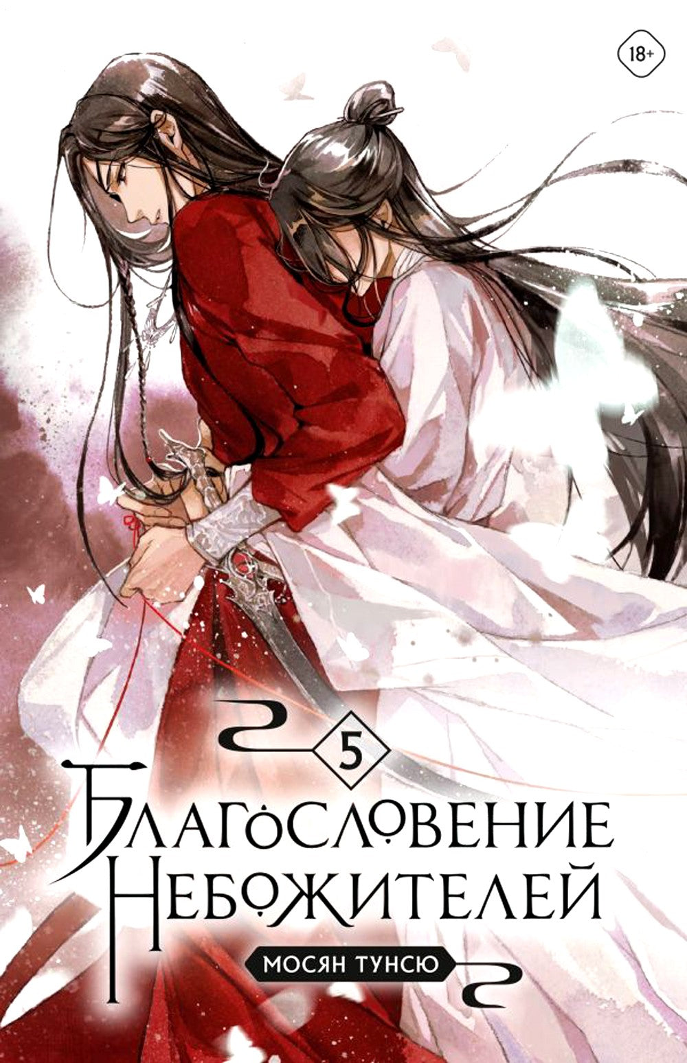 Благословение небожителей. Т. 5