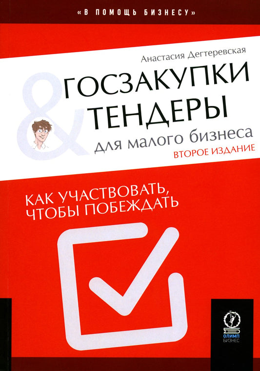 Госзакупки и тендеры для малого бизнеса: Как участвовать, чтобы побеждать. 2-...