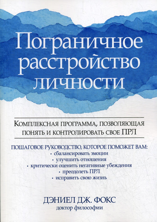 Пограничное расстройство личности. Комплексная программа, позволяющая понять ...