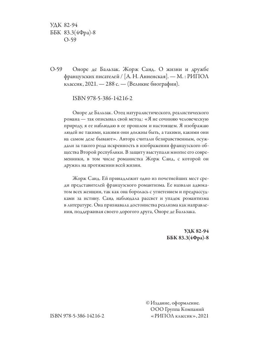 Оноре де Бальзак. Жорж Санд. О жизни и дружбе французских писателей
