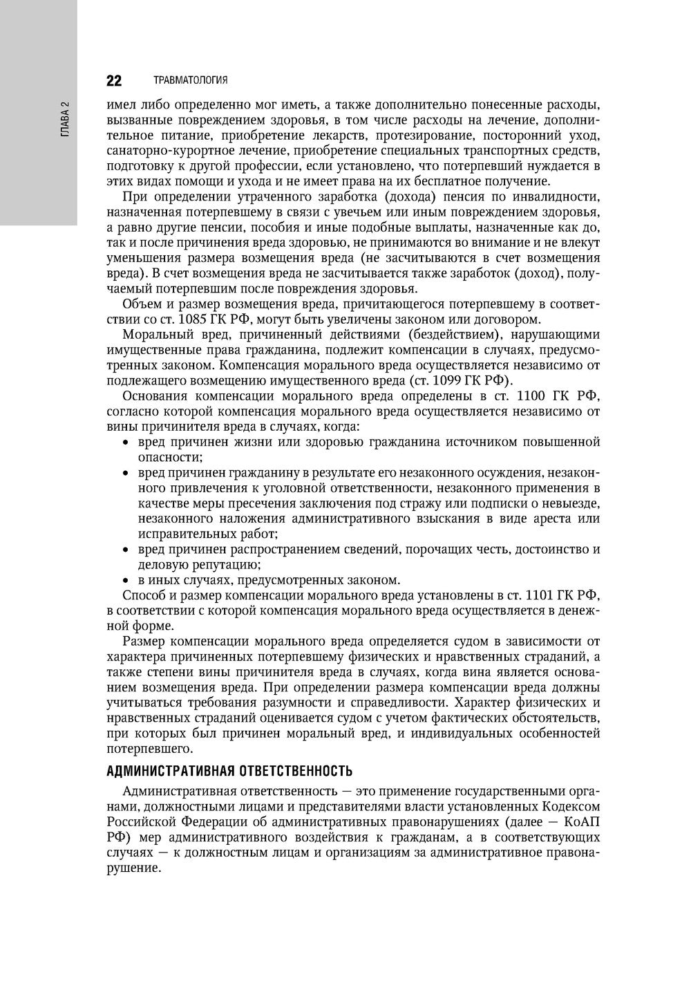 Травматология. Национальное руководство. 4-е изд., перераб.и доп