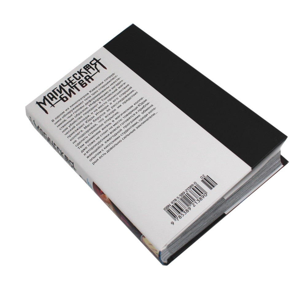 Магическая битва 2-3: манга (комплект из 2-х книг)