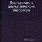 Исследование догматического богослова