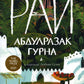 Рай: роман
