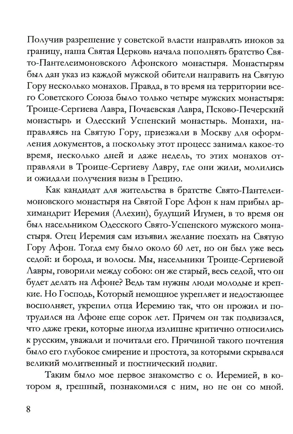 Игумен Русского на Афоне Свято-Пантелеимонова монастыря схиархимандрит Иеремия