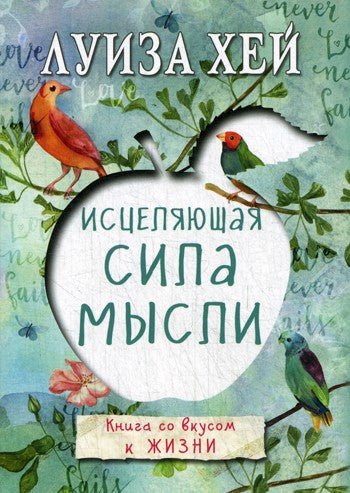 Исцеляющая сила мысли