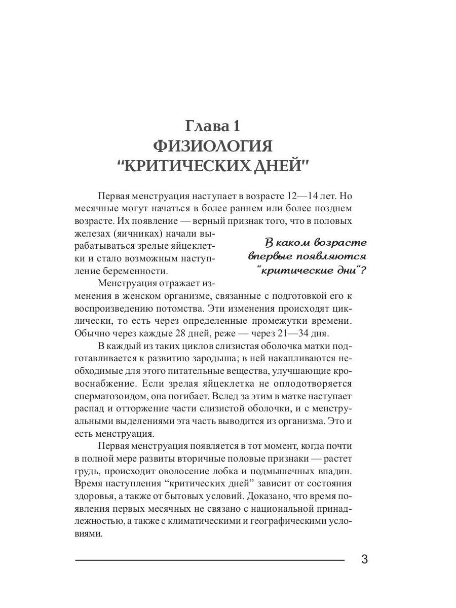 Критические дни или 100 вопросов и ответов на эту тему