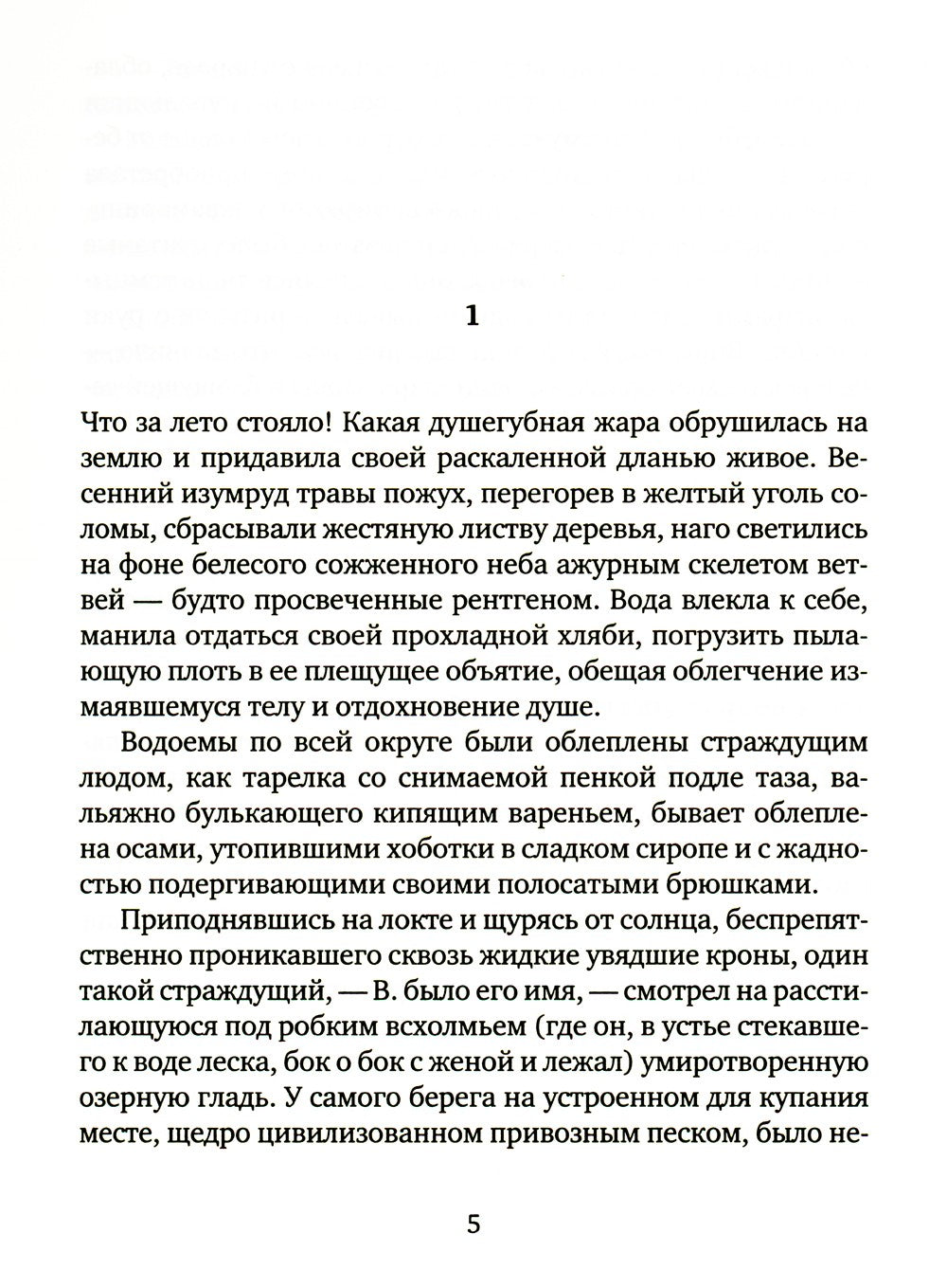 Чудо хождения по водам: роман