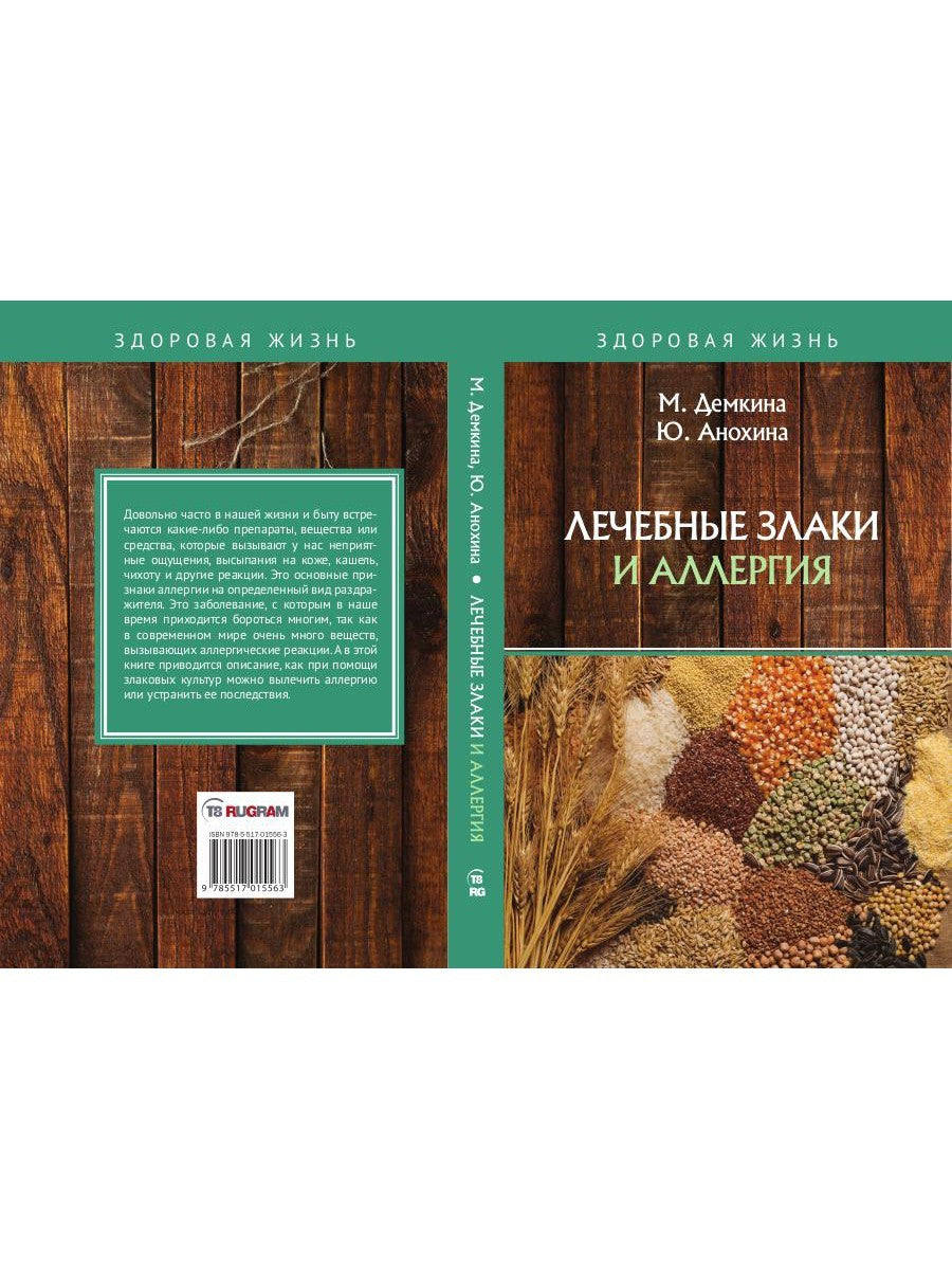 Лечебные злаки и аллергия