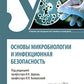 Основы микробиологии и инфекционная безопасность: Учебник