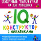 Озорные человечки на дне рождения: IQ-конструктор с наклейками