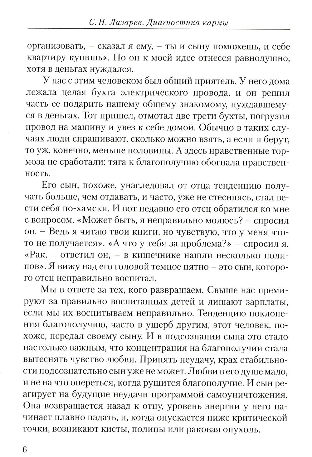 Диагностика кармы. Ч. 12. Жизнь как взмах крыльев бабочки. 3-е изд
