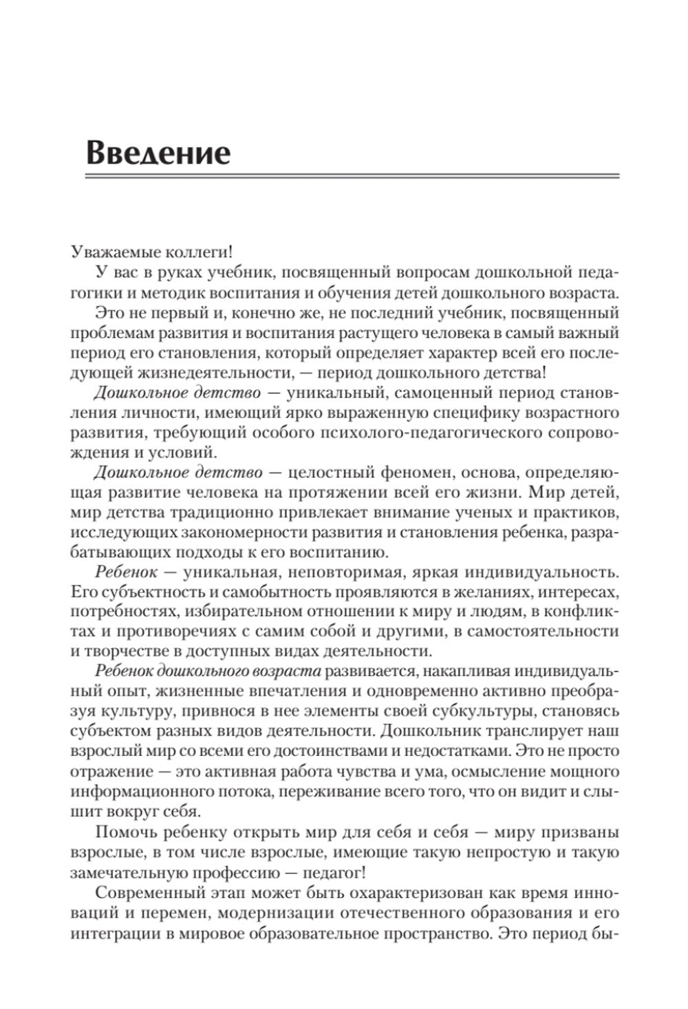 Дошкольная педагогика с основами методик воспитания и обучения. Учебник для в...