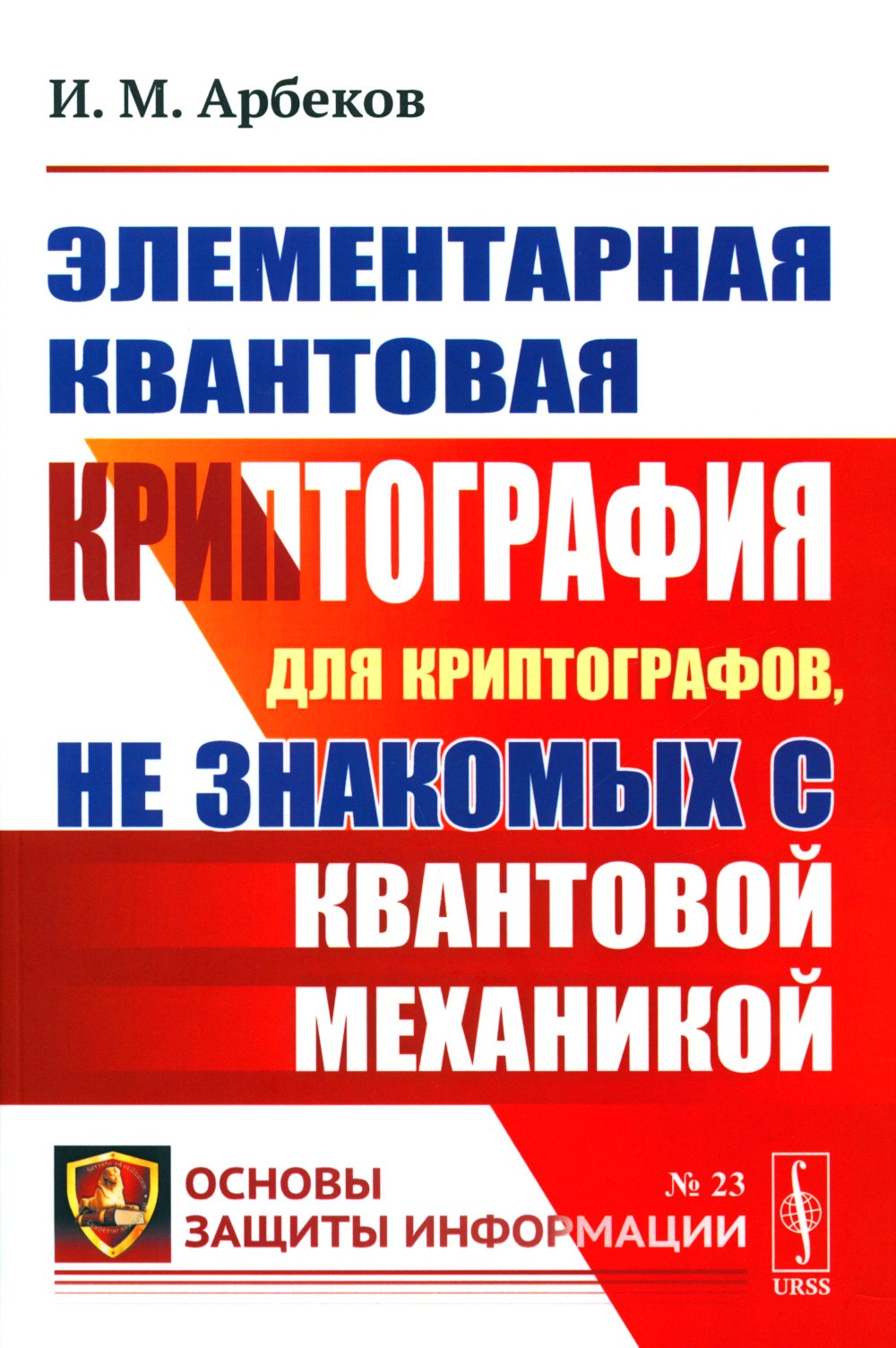 Элементарная квантовая криптография: Для криптографов, не знакомых с квантово...