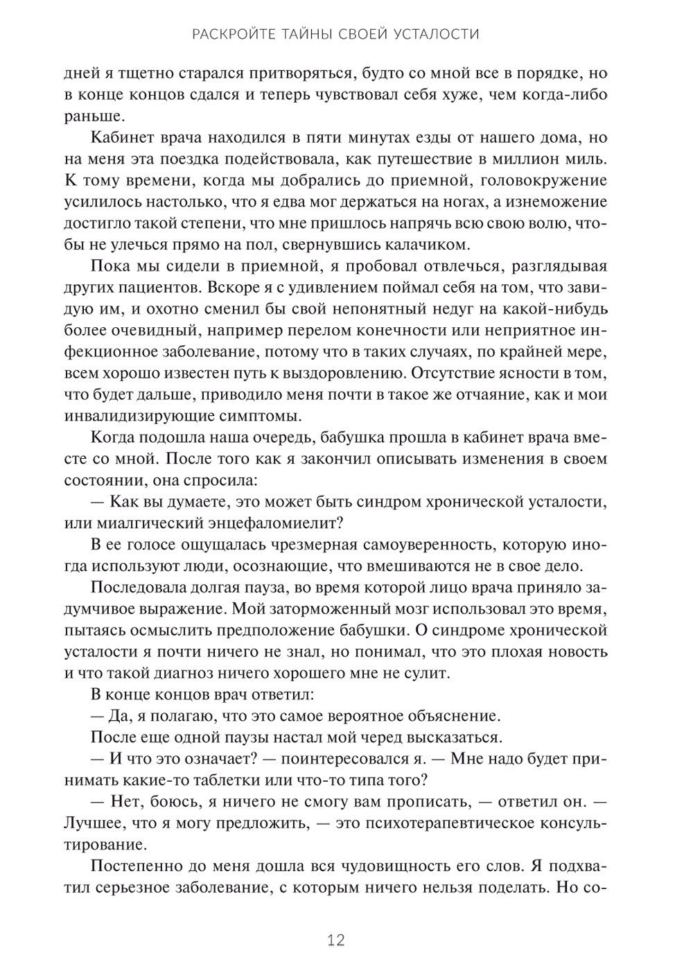 Раскройте тайны своей усталости: 12 шагов для подзарядки энергией, исцеления ...