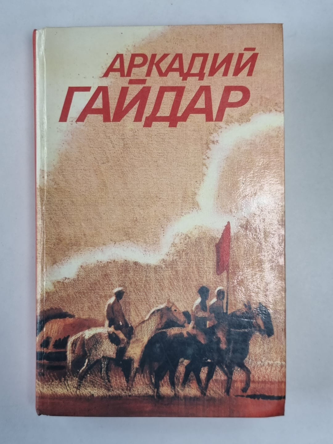 Ранние и неоконченные произведения. А.Гайдар. Собрание сочинений в 3-х т. . Том